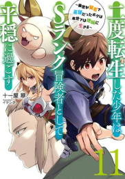 [ライトノベル]二度転生した少年はSランク冒険者として平穏に過ごす 〜前世が賢者で英雄だったボクは来世では地味に生きる〜 (全11冊)