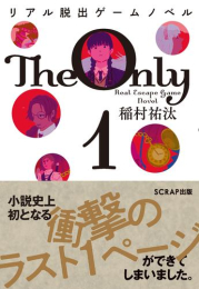 リアル脱出ゲームノベル The Only 1