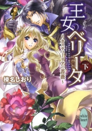 [ライトノベル]王女ベリータ〜カスティーリアの薔薇〜 (全2冊)