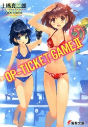 [ライトノベル]OP-TICKET GAME (全2冊)