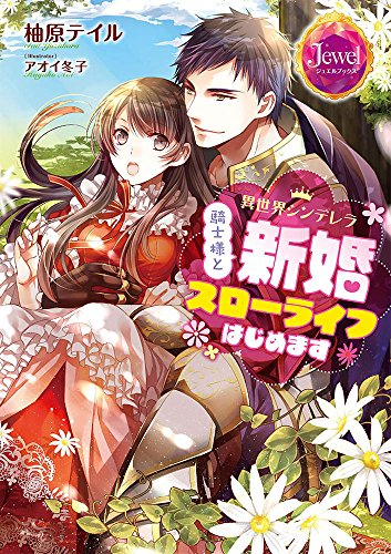 [ライトノベル]異世界シンデレラ 騎士様と新婚スローライフはじめます (全1冊)