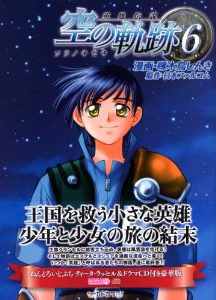 英雄伝説 空の軌跡 6巻 [フィギュア＆CD付豪華版]