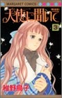 天使に聞いて (1-3巻 全巻)