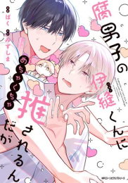 腐男子の伊縫くんにめちゃくちゃ推されるんだが (1巻 全巻)