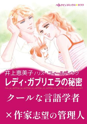 レディ・ガブリエラの秘密【あとがき付き】