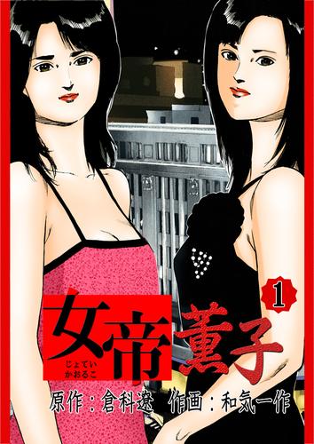 電子版 女帝薫子 1 倉科遼 和気一作 漫画全巻ドットコム