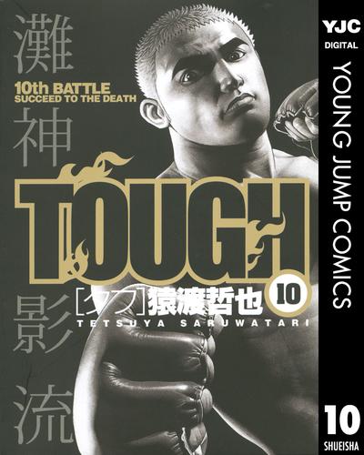 TOUGH―タフ― 10