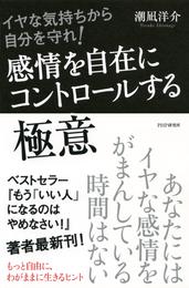 イヤな気持ちから自分を守れ！ 感情を自在にコントロールする極意