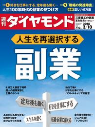 週刊ダイヤモンド 18年3月10日号