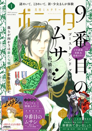 ミステリーボニータ 22年1月号 漫画全巻ドットコム