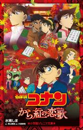 小学館ジュニア文庫　名探偵コナン　から紅の恋歌（ラブレター）