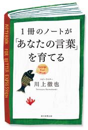 1冊のノートが「あなたの言葉」を育てる