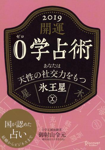 開運 0学占術 2019 氷王星 | 漫画全巻ドットコム