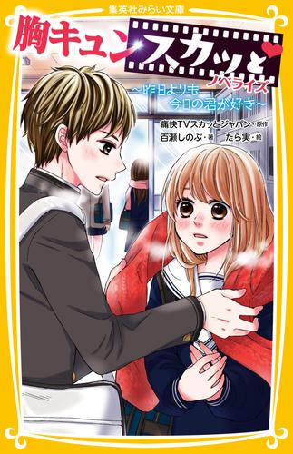 電子版 胸キュンスカッと ノベライズ 5 冊セット 最新刊まで 痛快ｔｖスカッとジャパン 百瀬しのぶ たら実 漫画全巻ドットコム