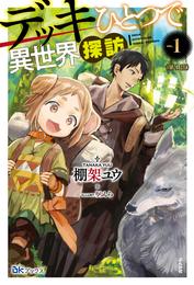 デッキひとつで異世界探訪（分冊版） 【第1話】