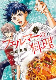 フェルマーの料理 4 冊セット 最新刊まで