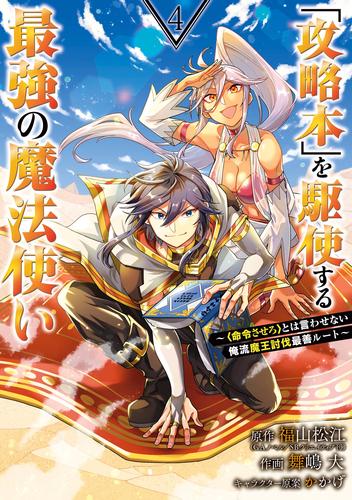 「攻略本」を駆使する最強の魔法使い ～＜命令させろ＞とは言わせない俺流魔王討伐最善ルート～ 4巻