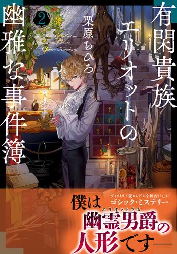 有閑貴族エリオットの幽雅な事件簿 2 冊セット 最新刊まで