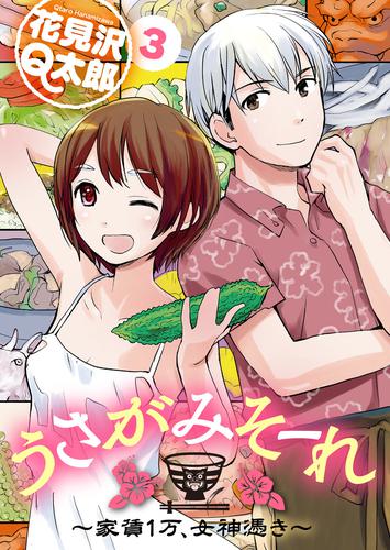うさがみそーれ～家賃１万、女神憑き～ 3 冊セット 全巻