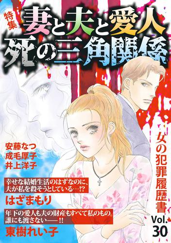 女の犯罪履歴書Ｖｏｌ．３０～妻と夫と愛人　死の三角関係～