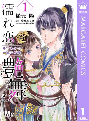 電子版 濡れ恋艶舞 年下皇子の一途な求愛 1 松元陽 葉月エリカ 椎名咲月 漫画全巻ドットコム