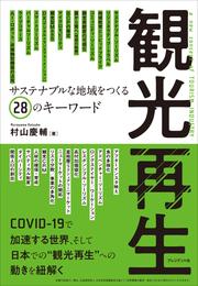 観光再生――サステナブルな地域をつくる28のキーワード