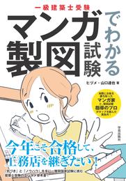 一級建築士受験　マンガでわかる製図試験