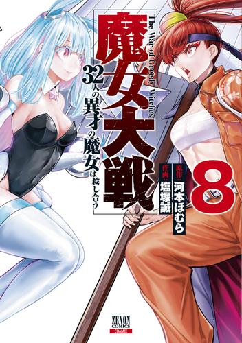 魔女大戦 32人の異才の魔女は殺し合う 8 冊セット 最新刊まで | 漫画