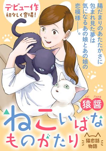 ねこいばなものがたり