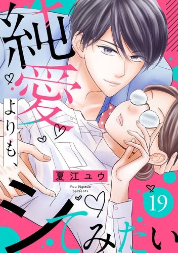 純愛よりも、シてみたい（19）