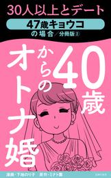 40歳からのオトナ婚　分冊版②　47歳キョウコの場合