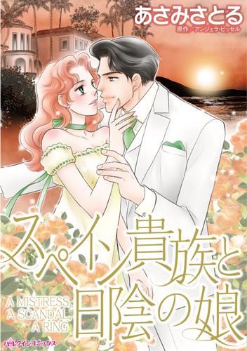 スペイン貴族と日陰の娘【分冊】 10巻