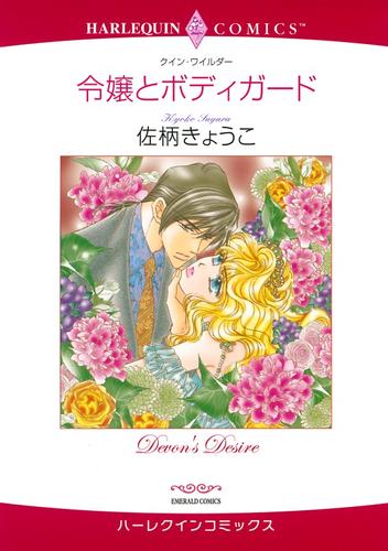 令嬢とボディガード【分冊】 3巻