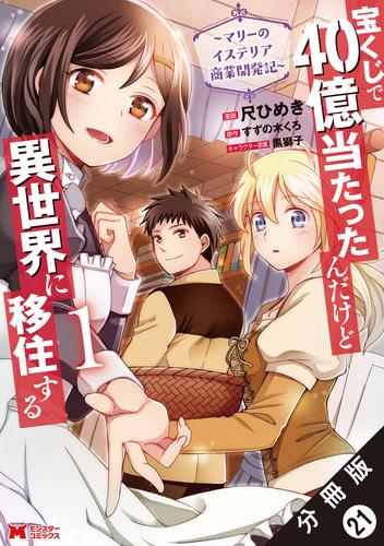 宝くじで40億当たったんだけど異世界に移住する～マリーのイステリア商業開発記～（コミック） 分冊版 21