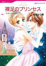 裸足のプリンセス【分冊】 1巻