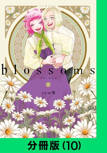 blossoms【分冊版(10)】
