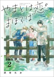 【分冊版】やまとは恋のまほろば　新装版(2)