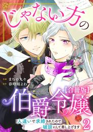 じゃない方の伯爵令嬢　人違いで求婚されたので破談にして差し上げます【合冊版】2