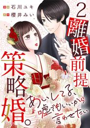 離婚前提策略婚。～あいしてる、嘘でもいいから言わせたい～ 2巻