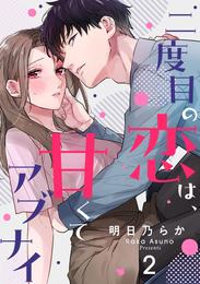 二度目の恋は、甘くてアブナイ 2 冊セット 最新刊まで