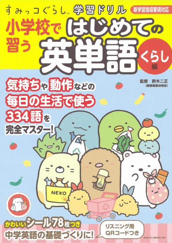 すみっコぐらし学習ドリル小学校で習うはじめての英単語くらし