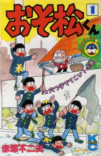 卸値講談社　赤塚不二夫　『おそ松くん』　全34巻　完結セット　コミックボンボン 全巻セット