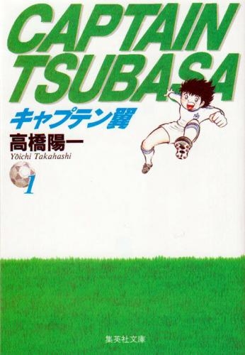 キャプテン翼 文庫版 コミック 全21巻完結セット