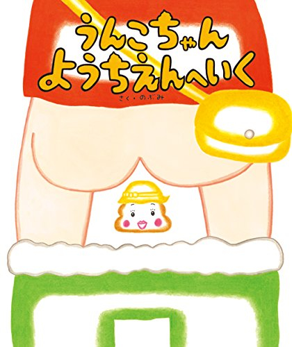 うんこちゃん ようちえんへいく 漫画全巻ドットコム