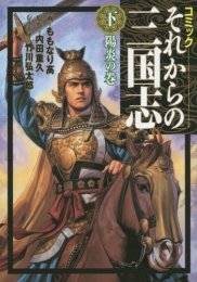 それからの三国志・諸葛孔明亡き後の三国の興亡 (1-2巻 全巻)