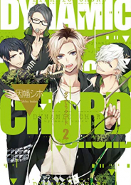 DYNAMIC CHORD(1-2巻 全巻)