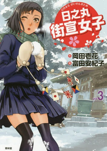 日之丸街宣女子(1-3巻 最新刊)