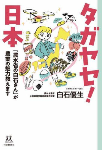 [第69回 課題図書]タガヤセ!日本 「農水省の白石さん」が農業の魅力教えます