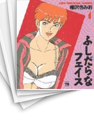 [中古]ふしだらなフェイス (1-5巻 全巻)