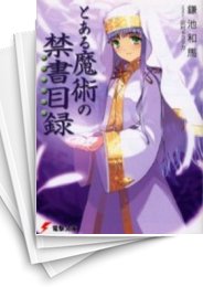 [中古][ライトノベル]とある魔術の禁書目録 (全22冊)